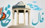 فال حافظ امروز / 2 مهر با تفسیر دقیق + فیلم